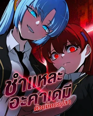 ชำแหละอะคาเดมีด้วยมีดแล่ปลา (The Academy’s Sashimi Sword Master)