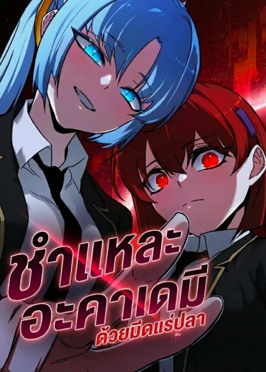 ชำแหละอะคาเดมีด้วยมีดแล่ปลา (The Academy’s Sashimi Sword Master)