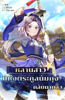 หลานสาวแห่งตระกูลนัมกุงกลับมาแล้ว
