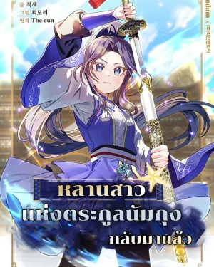 หลานสาวแห่งตระกูลนัมกุงกลับมาแล้ว