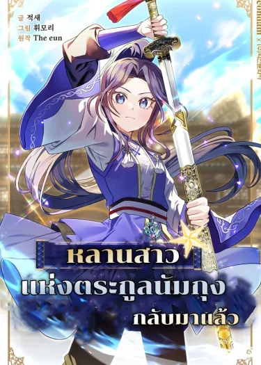 หลานสาวแห่งตระกูลนัมกุงกลับมาแล้ว