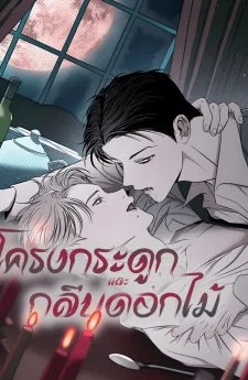 โครงกระดูกและกลีบดอกไม้