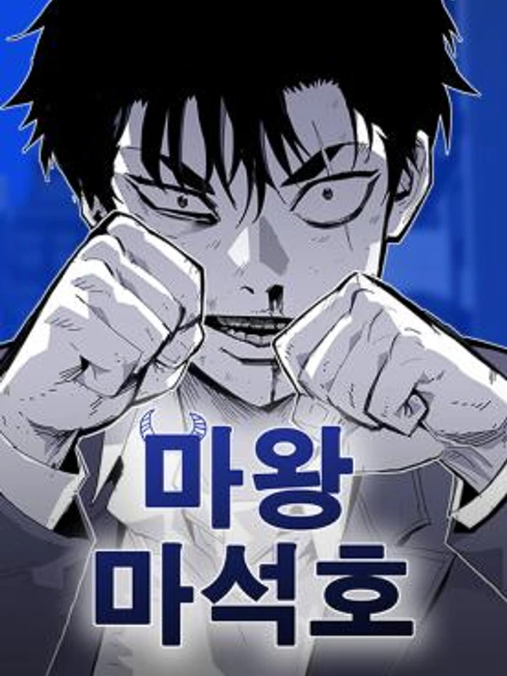 ราชาปีศาจมา ซอกโฮ