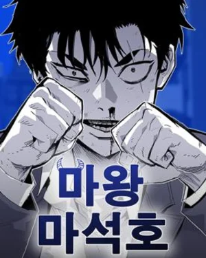 ราชาปีศาจมา ซอกโฮ