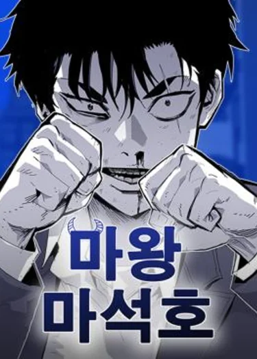 ราชาปีศาจมา ซอกโฮ