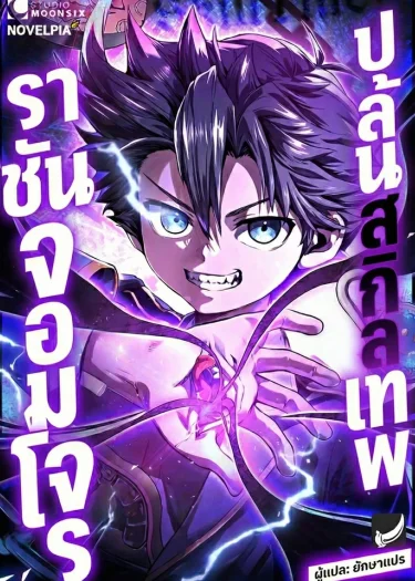 ราชันจอมโจรปล้นสกิลเทพ