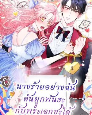 นางร้ายอย่างฉัน ดันผูกพันธะกับพระเอกซะได้ (I'm the Villainess But I'm Imprinted with the Male Lead )