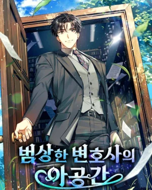 พื้นที่พิศวงของคุณทนายความธรรมดา The Ordinary Lawyer’s Subspace