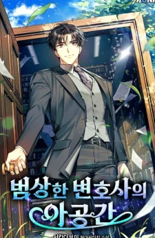 พื้นที่พิศวงของคุณทนายความธรรมดา The Ordinary Lawyer’s Subspace