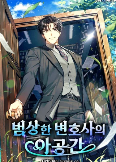 พื้นที่พิศวงของคุณทนายความธรรมดา The Ordinary Lawyer’s Subspace