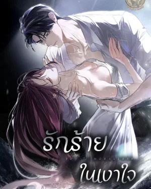 รักร้ายในเงาใจ [To Your Moralless]