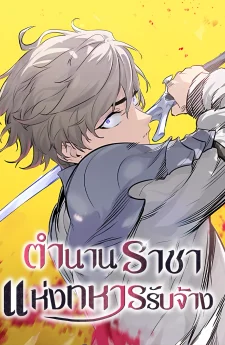 The Regressed Mercenary Machinations ตำนานราชาแห่งทหารรับจ้าง