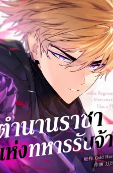 ตำนานราชาแห่งทหารรับจ้าง: The Regressed Mercenary Machinations