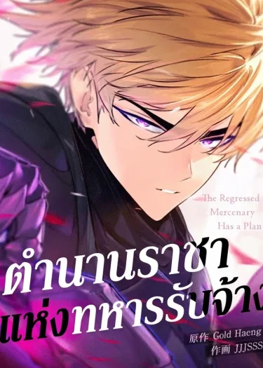 ตำนานราชาแห่งทหารรับจ้าง: The Regressed Mercenary Machinations