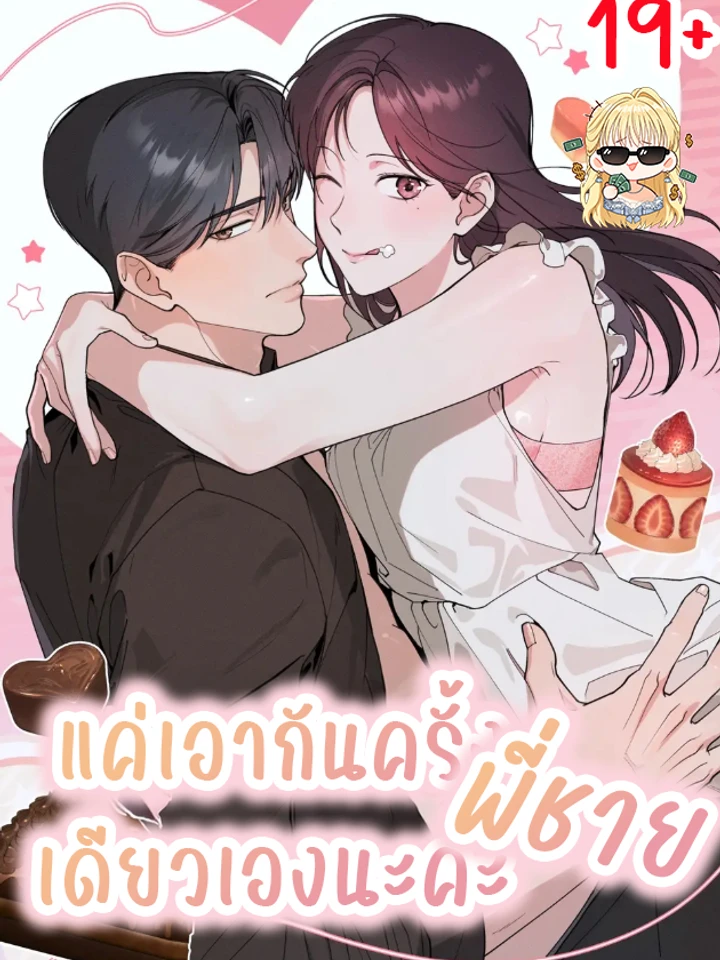แค่ครั้งเดียวเองนะคะ พี่ชาย