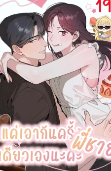 แค่ครั้งเดียวเองนะคะ พี่ชาย