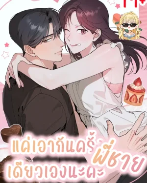 แค่ครั้งเดียวเองนะคะ พี่ชาย