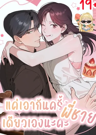 แค่ครั้งเดียวเองนะคะ พี่ชาย