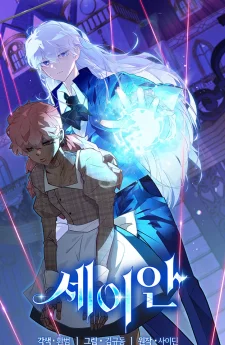 เซอันเส้นทางชีวิตครั้งใหม่ของยมทูตผู้สิ้นหวัง , Seian