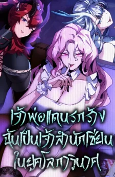 เจ้าพ่อแดนรกร้าง: ฉันเป็นเจ้าสำนักเซียนในยุคโลกาวินาศ