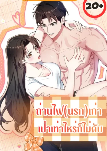 ถ่านไฟ(นรก)เก่า เป่าเท่าไหร่ก็ไม่ดับ