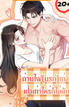 ถ่านไฟ(นรก)เก่า เป่าเท่าไหร่ก็ไม่ดับ