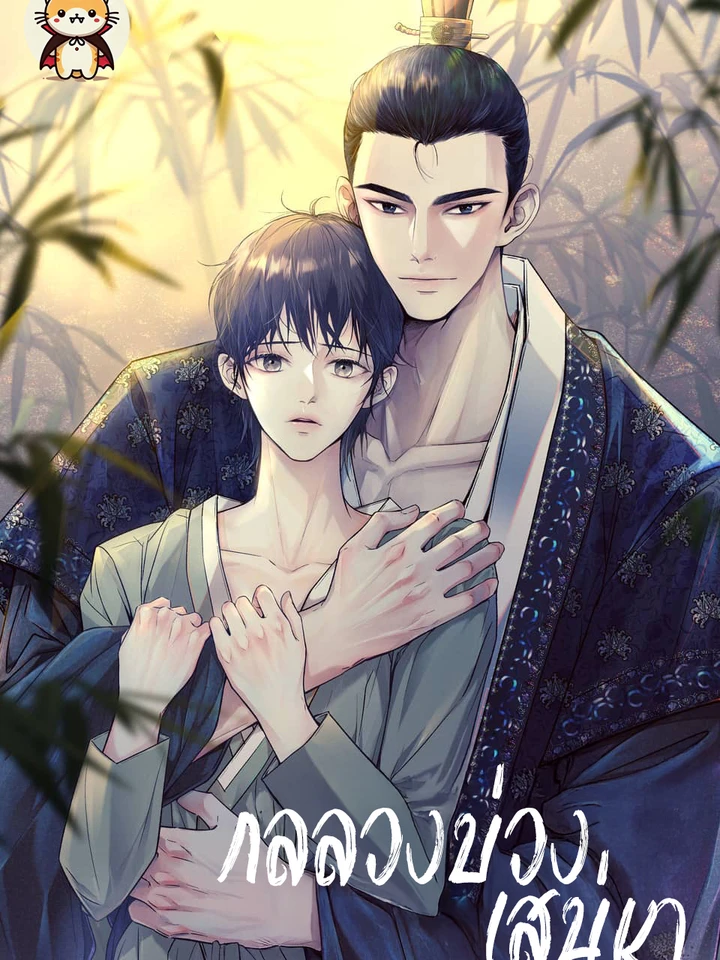 กลลวงบ่วงเสน่หา