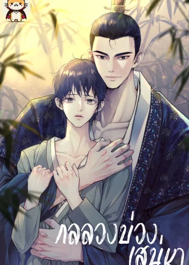 กลลวงบ่วงเสน่หา