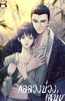 กลลวงบ่วงเสน่หา