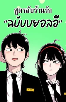 สูตรลับร้านรัก"ฉบับบยอลอี"