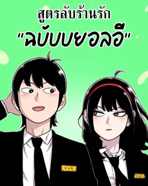 สูตรลับร้านรัก"ฉบับบยอลอี"