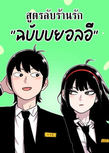สูตรลับร้านรัก"ฉบับบยอลอี"