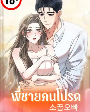 พี่ชายคนโปรด