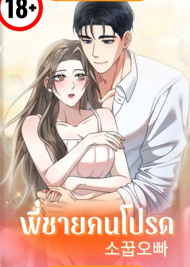 พี่ชายคนโปรด