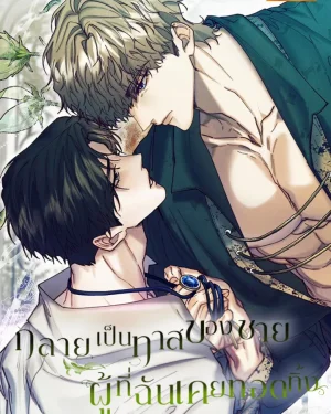 กลายเป็นทาสของชายผู้ที่ฉันเคยทอดทิ้ง (I became a slave of a man I abandoned)