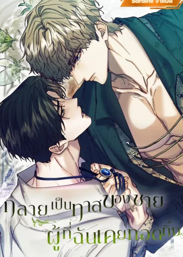 กลายเป็นทาสของชายผู้ที่ฉันเคยทอดทิ้ง (I became a slave of a man I abandoned)