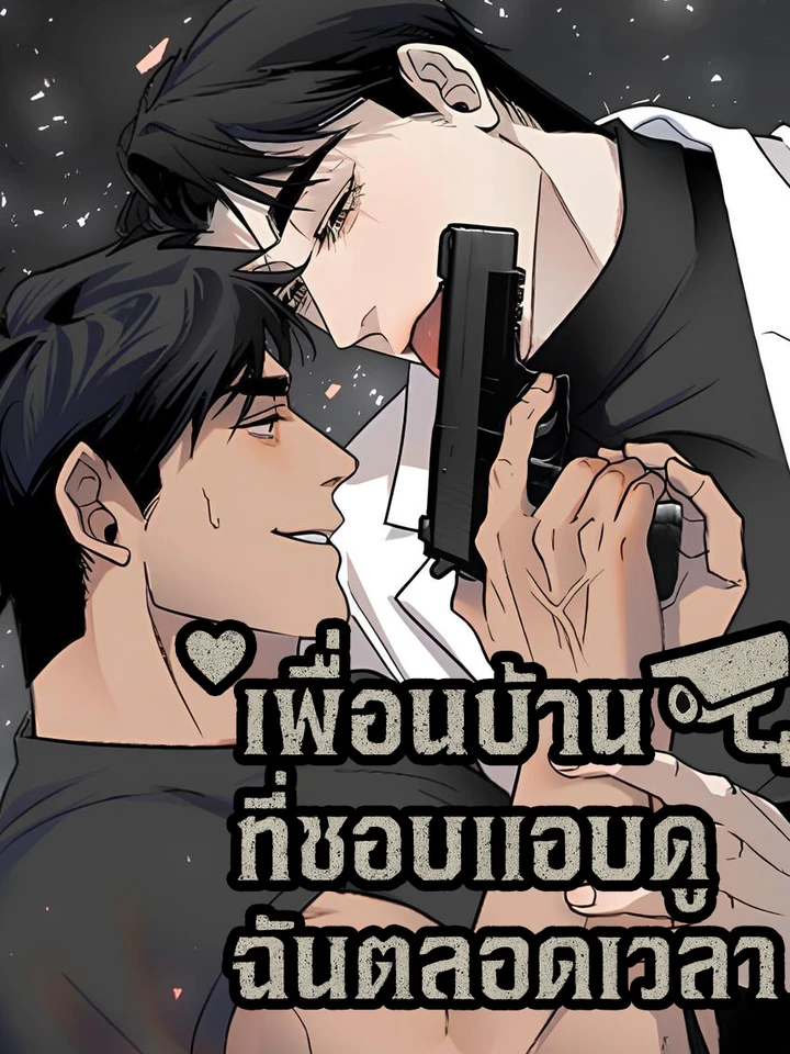 เพื่อนบ้านที่ชอบแอบดูฉันตลอดเวลา