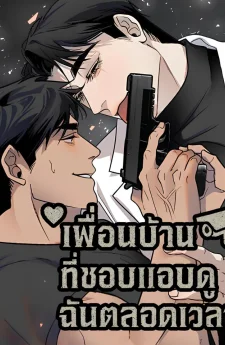 เพื่อนบ้านที่ชอบแอบดูฉันตลอดเวลา
