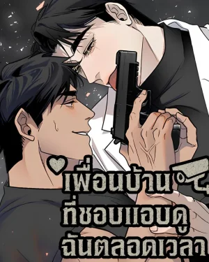 เพื่อนบ้านที่ชอบแอบดูฉันตลอดเวลา
