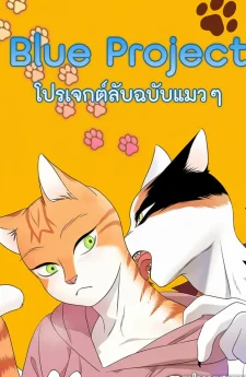 Blue Project | โปรเจกต์ลับฉบับแมวๆ