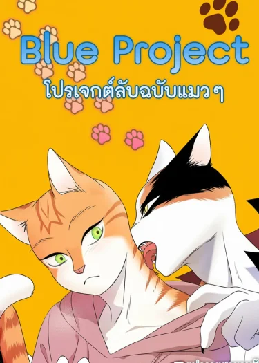 Blue Project | โปรเจกต์ลับฉบับแมวๆ