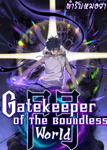 Gatekeeper Of The Boundless World | ผู้พิทักษ์ประตูแห่งดินแดนไร้ขอบเขต