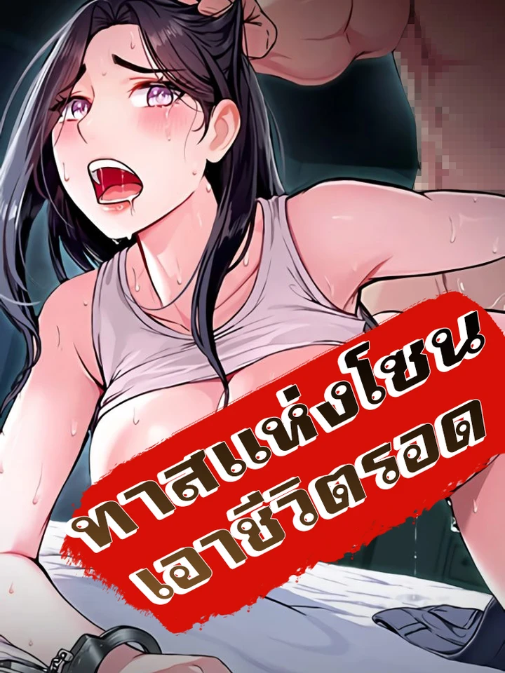 ทาสแห่งโซน เอาชีวิตรอด