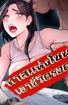 ทาสแห่งโซน เอาชีวิตรอด