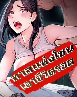 ทาสแห่งโซน เอาชีวิตรอด