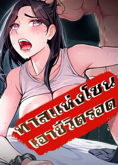 ทาสแห่งโซน เอาชีวิตรอด