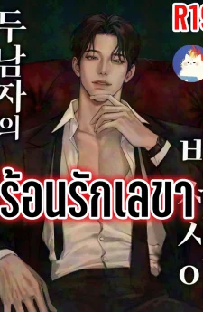 ร้อนรักเลขา