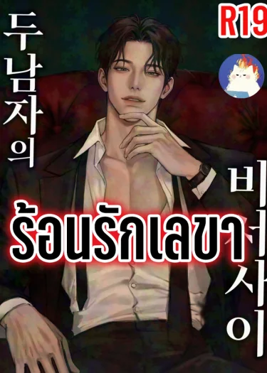 ร้อนรักเลขา