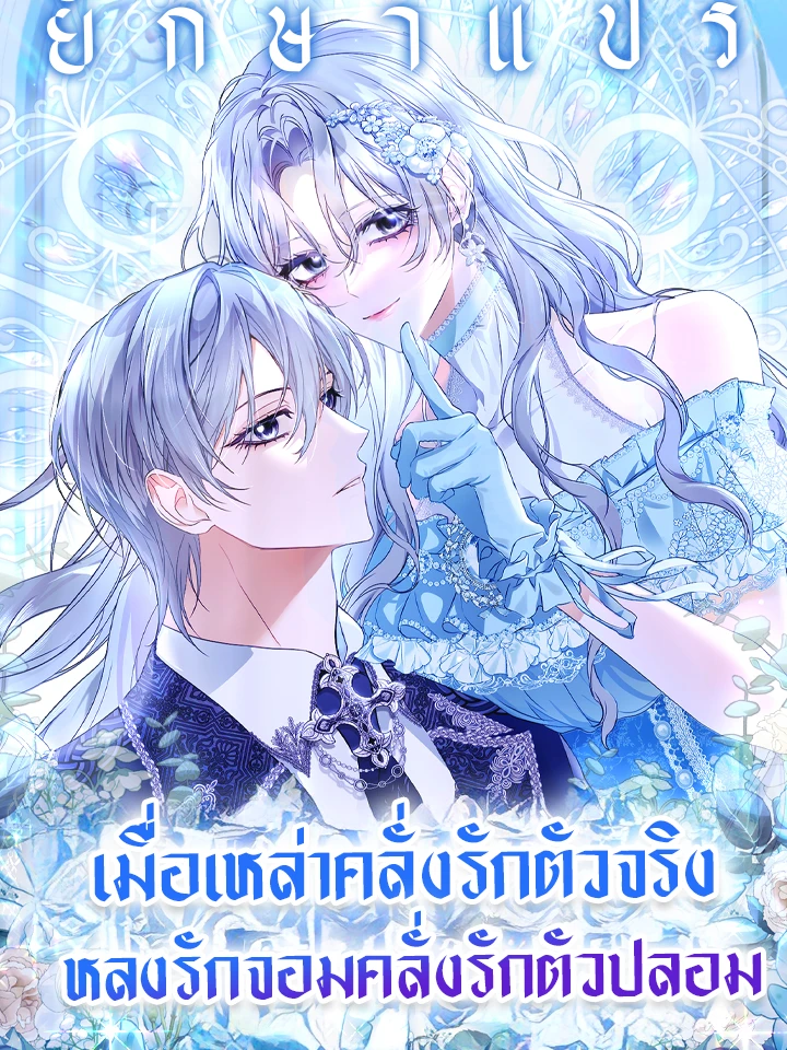 เมื่อเหล่าคลั่งรักตัวจริง หลงรักจอมคลั่งตัวปลอม
