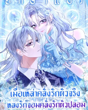 เมื่อเหล่าคลั่งรักตัวจริง หลงรักจอมคลั่งตัวปลอม